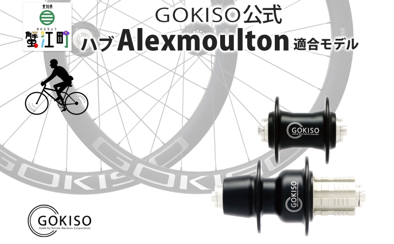 GOKISO ハブ（Alexmoulton適合モデル）ハブ 自転車 ホイール ツール 部品 メンテナンス 自転車レース 趣味 ハブ タイヤ ライダー 自転車部品 技術 プロレーサー 近藤機械製作所 愛知県 蟹江町