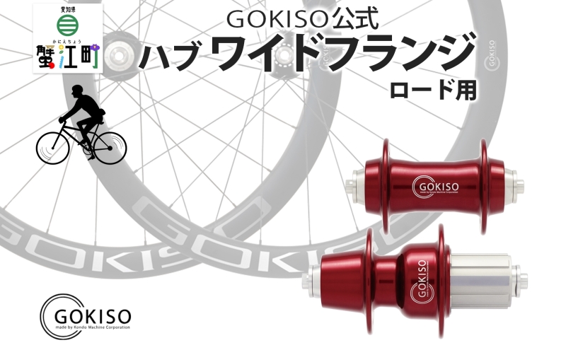 GOKISO ハブ ワイドフランジ ハブ 自転車 ホイール ツール 部品 メンテナンス 自転車レース 趣味 ハブ タイヤ ライダー 自転車部品 技術 プロレーサー 近藤機械製作所 愛知県 蟹江町