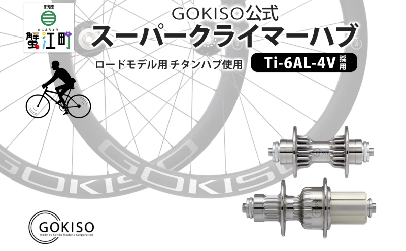 GOKISO スーパークライマーハブ 自転車 ホイール ツール 部品 メンテナンス 自転車レース 趣味 ハブ タイヤ ライダー 自転車部品 技術 プロレーサー 近藤機械製作所 愛知県 蟹江町