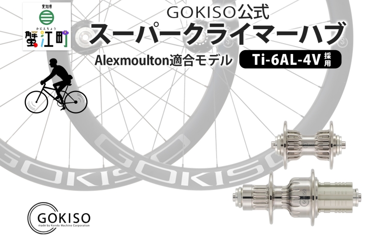 GOKISO スーパークライマーハブ（Alexmoulton適合モデル） 自転車 ホイール ツール 部品 メンテナンス 自転車レース 趣味 ハブ タイヤ ライダー 自転車部品 技術 プロレーサー 近藤機械製作所 愛知県 蟹江町