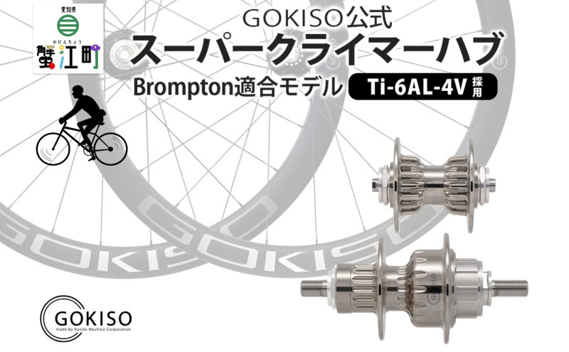 GOKISO スーパークライマーハブ（Brompton適合モデル） 自転車 ホイール ツール 部品 メンテナンス 自転車レース 趣味 ハブ タイヤ ライダー 自転車部品 技術 プロレーサー 近藤機械製作所 愛知県 蟹江町