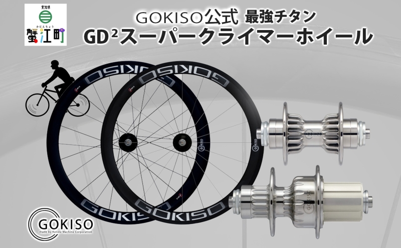 GOKISO GD2（ジーディースクエア）スーパークライマーホイール  自転車 ホイール ツール 部品 メンテナンス 自転車レース 趣味 ハブ タイヤ ライダー 自転車部品 技術 プロレーサー 近藤機械製作所 愛知県 蟹江町