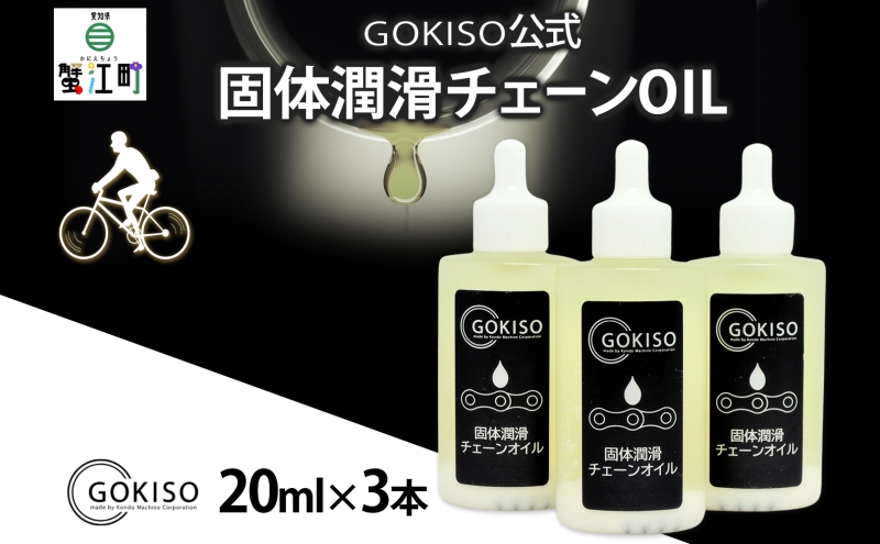 GOKISO 固体潤滑チェーンOIL 3本入り オイル 自転車 ツール 部品 メンテナンス マウンテンサイクリング 自転車レース 趣味 ハブ タイヤ ライダー 自転車部品 技術 プロレーサー 近藤機械製作所 愛知県 蟹江町
