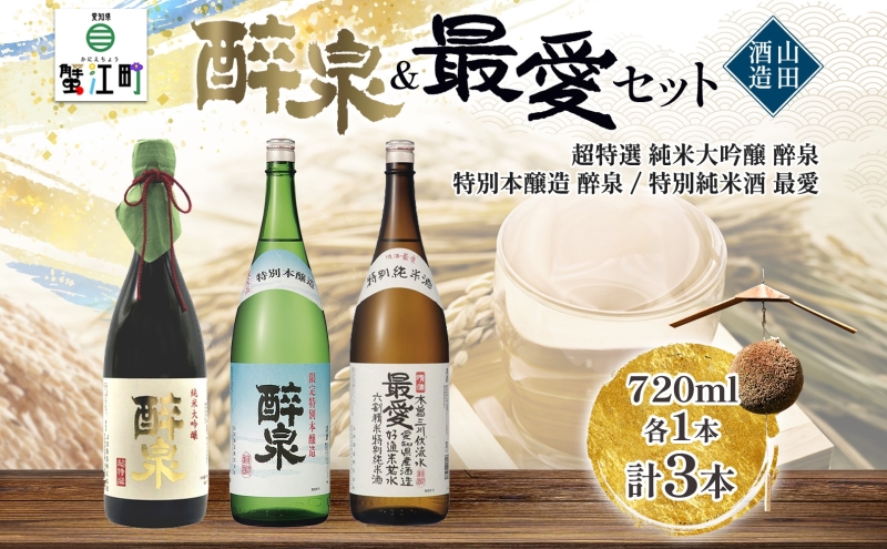 日本酒 醉泉&最愛 3本セット 超特選 純米大吟醸 醉泉 720ml  特別本醸造 醉泉720ml 特別純米酒 最愛 720ml 各1本入り山田酒造 山田錦 清酒 お酒 低温発酵 愛知県 蟹江町