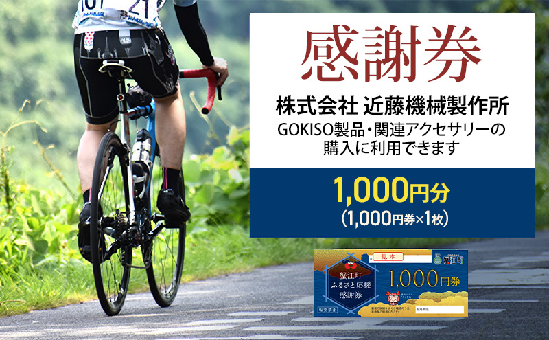 【GOKISO製品に利用可能】近藤機械 商品券［1000円分］ チケット 割引券 ネットショップ 自転車 ロードバイク パーツ 自転車用品 アクセサリー 近藤機械 GOKISO 送料無料 愛知県 蟹江町