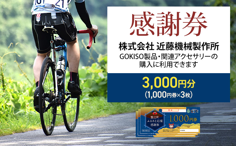 【GOKISO製品に利用可能】近藤機械 商品券［3000円分］ チケット 割引券 ネットショップ 自転車 ロードバイク パーツ 自転車用品 アクセサリー 近藤機械 GOKISO 送料無料 愛知県 蟹江町