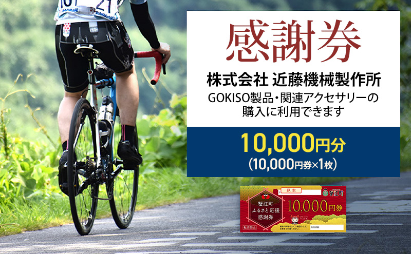 【GOKISO製品に利用可能】近藤機械 商品券［10000円分］ チケット 割引券 ネットショップ 自転車 ロードバイク パーツ 自転車用品 アクセサリー 近藤機械 GOKISO 送料無料 愛知県 蟹江町