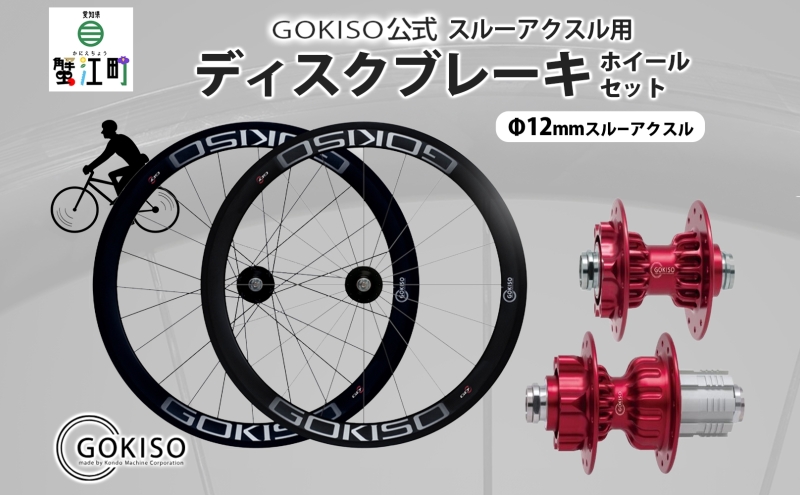 GOKISO スルーアクスル用ディスクブレーキホイールセット 自転車 ツール 部品 メンテナンス マウンテンサイクリング 自転車レース 趣味 ハブ タイヤ ライダー 自転車部品 技術 プロレーサー 近藤機械製作所 愛知県 蟹江町