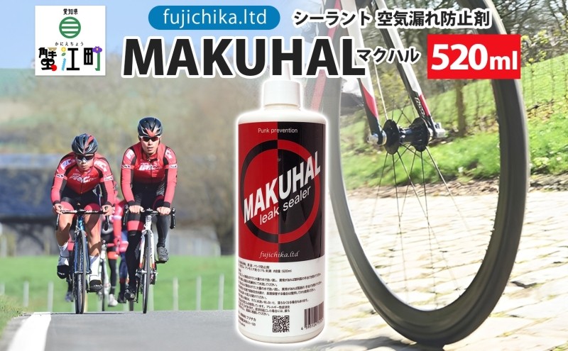 パンク防止剤 MAKUHAL 520ml 自転車 チューブレス タイヤ パンク 修理 キット 自転車 ロード 漕ぐ 走る チューブ ゴム ロードバイク マクハル 施工 タイヤ 有限会社 フジチカ