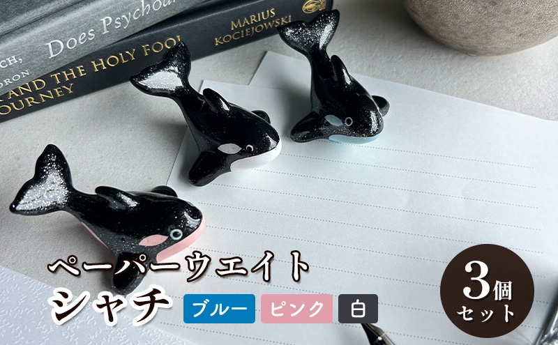 鋳物 ペーパーウエイト 愛知 ペーパーウエイト（シャチ3体セット）ブルー・ピンク・白 重し 【蟹江町】