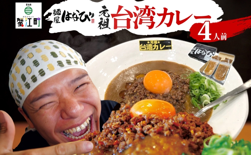 麺屋はなび 元祖 ★ 台湾カレー 4食 セット 台湾ミンチ 90g×4パック カレールウ 200g×4パック カレー 自家用 贈答用 お取り寄せ 人気 ご褒美 グルメ 辛い ピリ辛 旨い 病みつき 行列店 はなび 新山直人 送料無料 愛知県 蟹江町