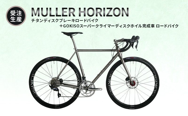 【受注生産】MULLER HORIZONチタンディスクブレーキロードバイク＋GOKISOスーパークライマーディスクホイル完成車 ロードバイク