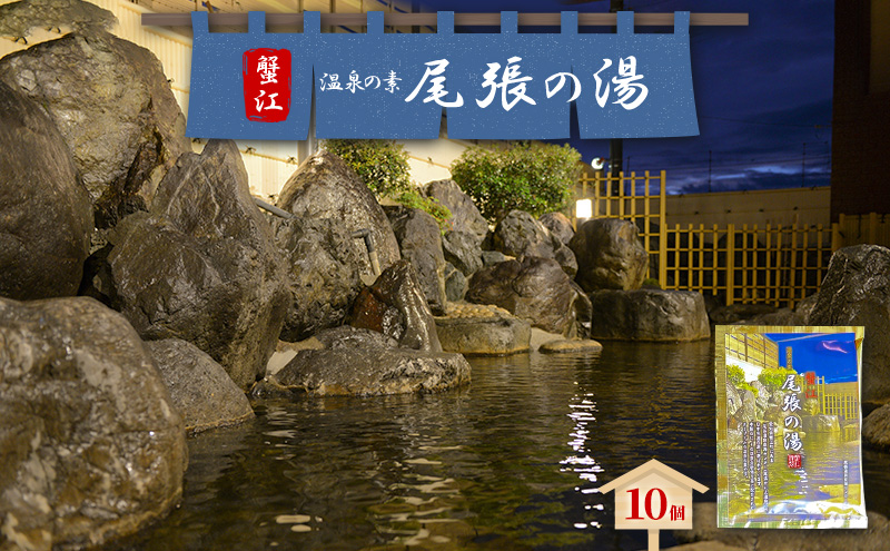 日本名湯百選「尾張の湯」10個 セット 尾張温泉 入浴剤 温泉の素 粉末 愛知県 蟹江町
