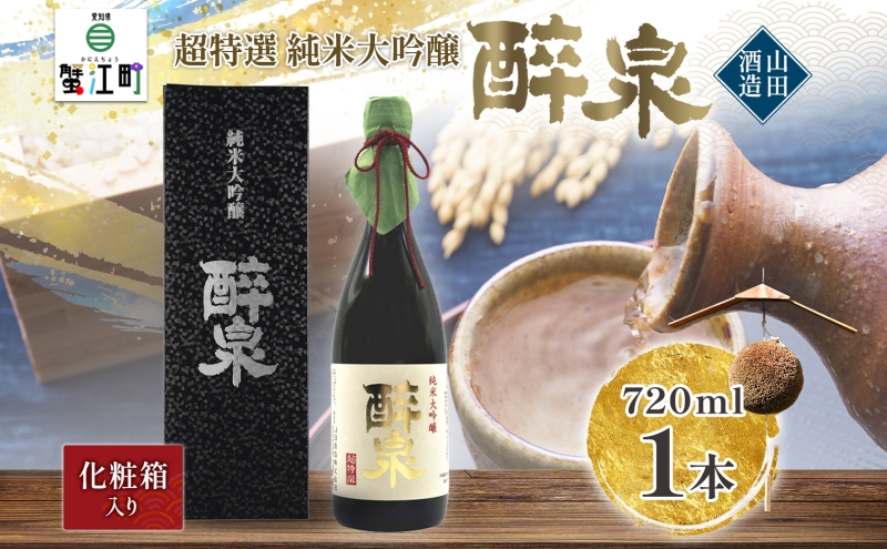日本酒 純米大吟醸  醉泉 720ml オリジナル 超特選 山田酒造 山田錦 清酒 純米酒 お酒 上品 香り 華やか まろやか 芳醇 深み ギフト 贈り物 プレゼント 低温発酵 飲み会 夕食 仲間 山田酒造 愛知県 蟹江町
