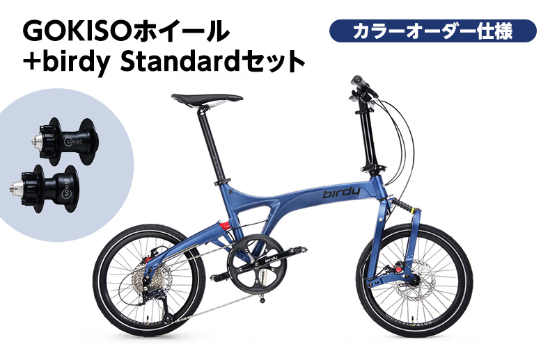 GOKISO ハブ birdy ホイール セット＋birdy Standard（カドワキコーティング社・カラーオーダー仕様）自転車 バーディー 折りたたみ自転車 折りたたみ 通勤 通学 サイクリング 色が選べる 近藤機械製作所 蟹江町