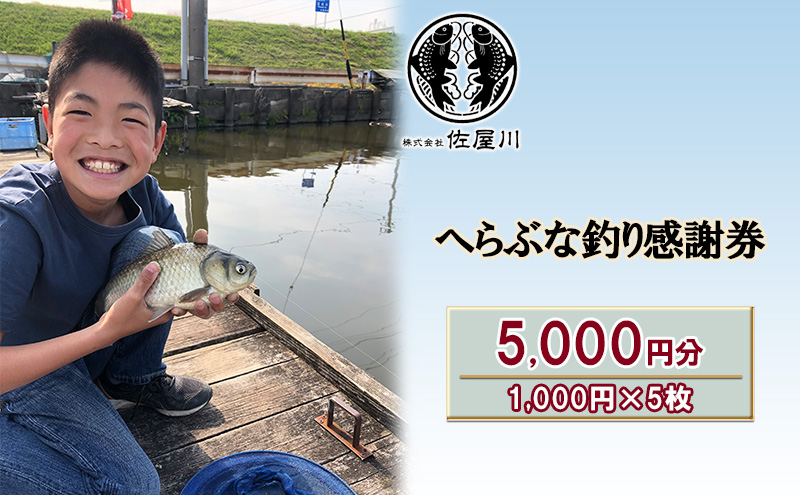 佐屋川　へらぶな釣り感謝券5000円