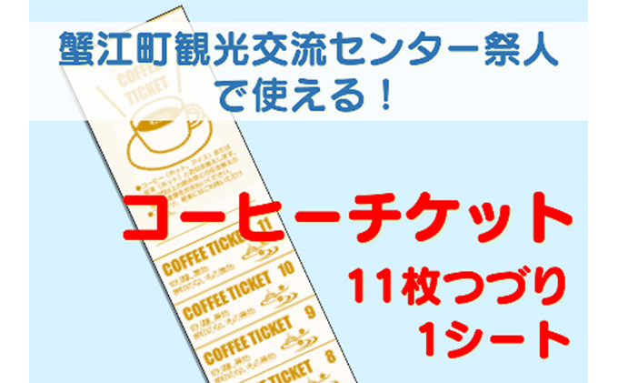 【祭人】コーヒーチケット11枚つづり（1シート）