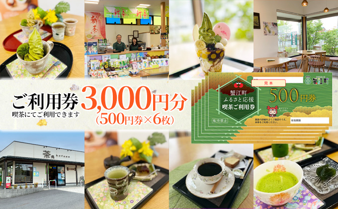 【香風園】喫茶ご利用券3,000円分