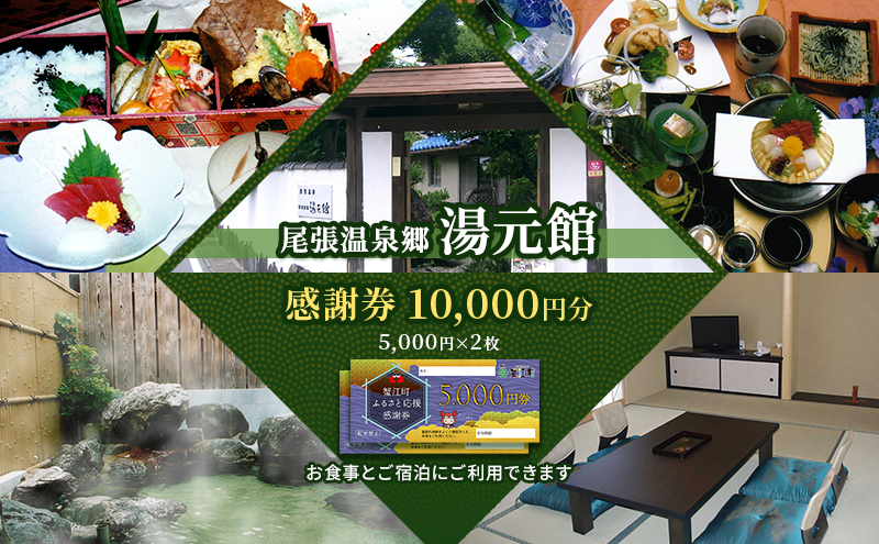 尾張温泉郷湯元館 感謝券 10000円