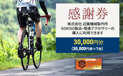 【GOKISO製品に利用可能】近藤機械商品券［30000円分］