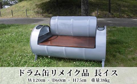 ドラム缶リメイク品　長イス
