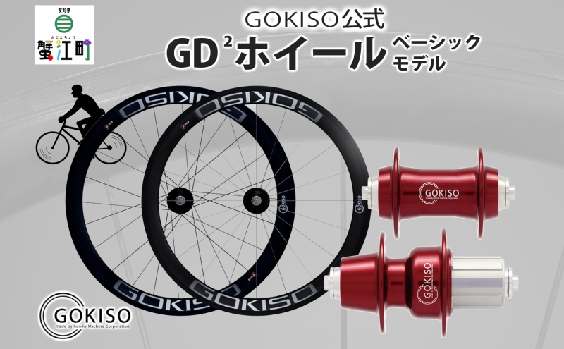GOKISO GD2（ジーディースクエア）ホイール 自転車 ツール 部品 メンテナンス マウンテンサイクリング 自転車レース 趣味 ハブ タイヤ ライダー 自転車部品 技術 プロレーサー 近藤機械製作所 愛知県 蟹江町
