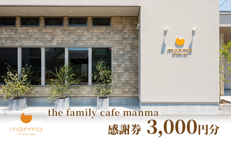 the family cafe manma】感謝券［3,000円分］: 蟹江町ANAのふるさと納税