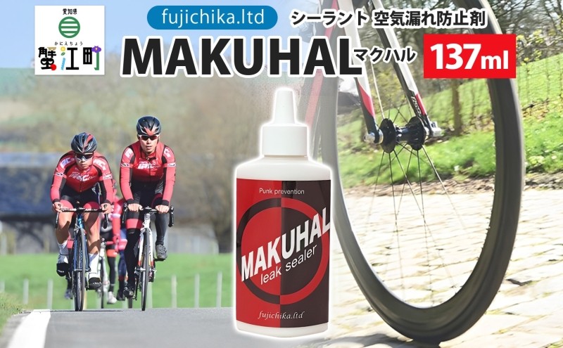 パンク防止剤 MAKUHAL 137ml 自転車 チューブレス タイヤ パン