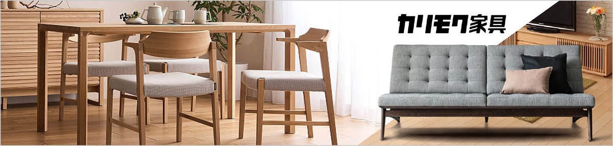 カリモク家具