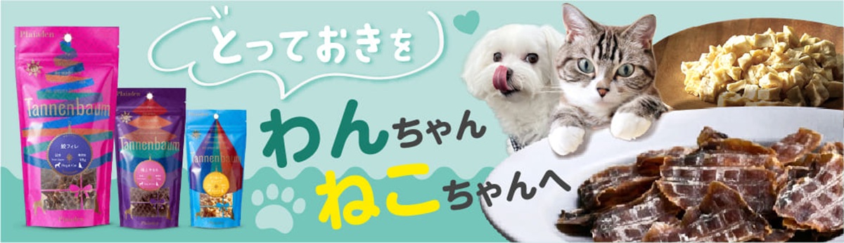 大切なペットに　ヒューマングレードのおやつ