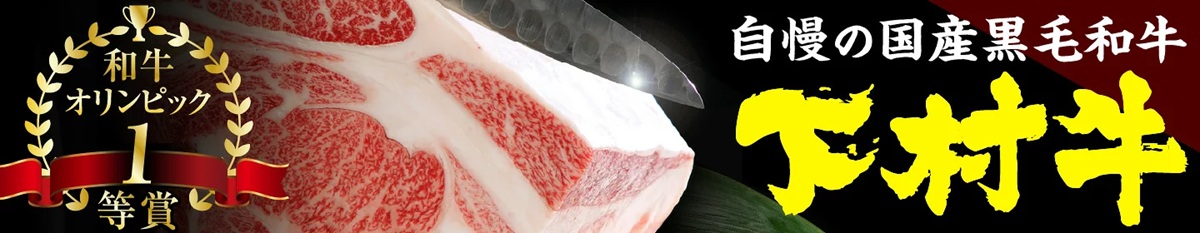 黒毛和牛『下村牛』