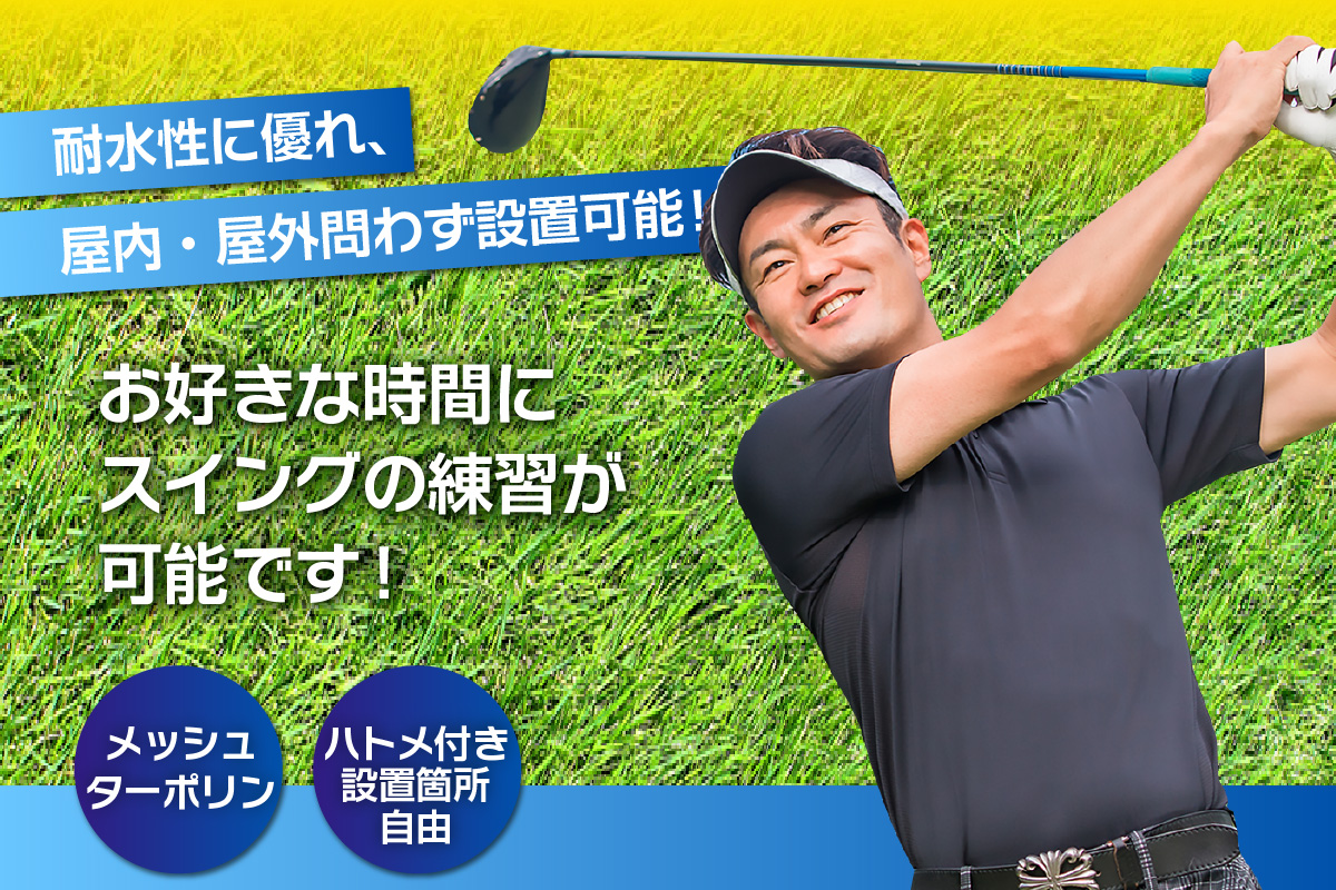 ゴルフ・野球練習用ネット メッシュ幕【1700mm角】