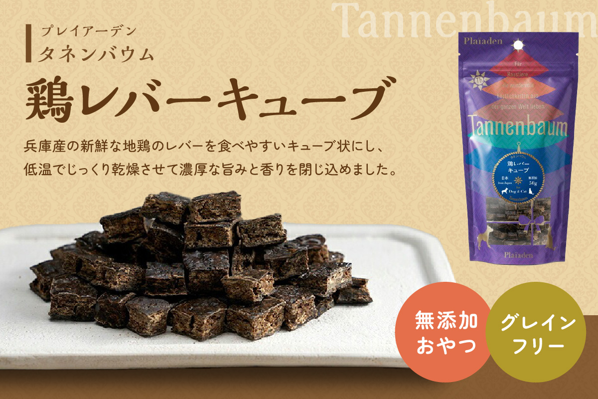 【プレイアーデン タネンバウム】 犬猫用 無添加おやつ 鶏レバーキューブ 50g×3袋
