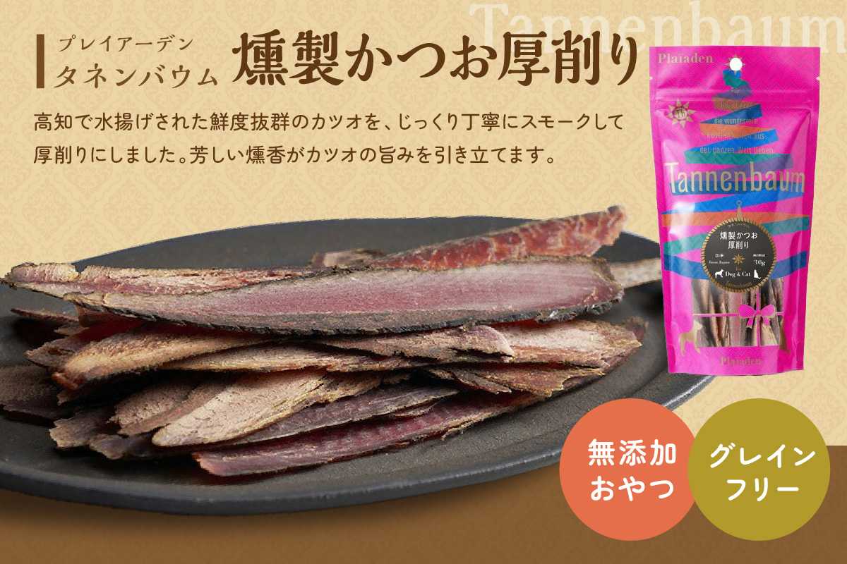 【プレイアーデン タネンバウム】 犬猫用 無添加おやつ 燻製かつお 厚削り 30g×4袋