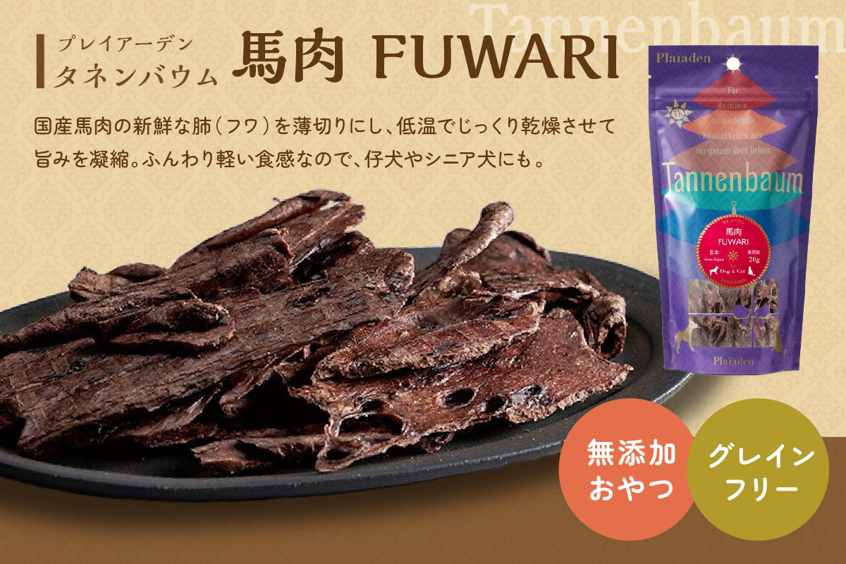 【プレイアーデン タネンバウム】 犬猫用 無添加おやつ 馬肉 FUWARI 20g×4袋