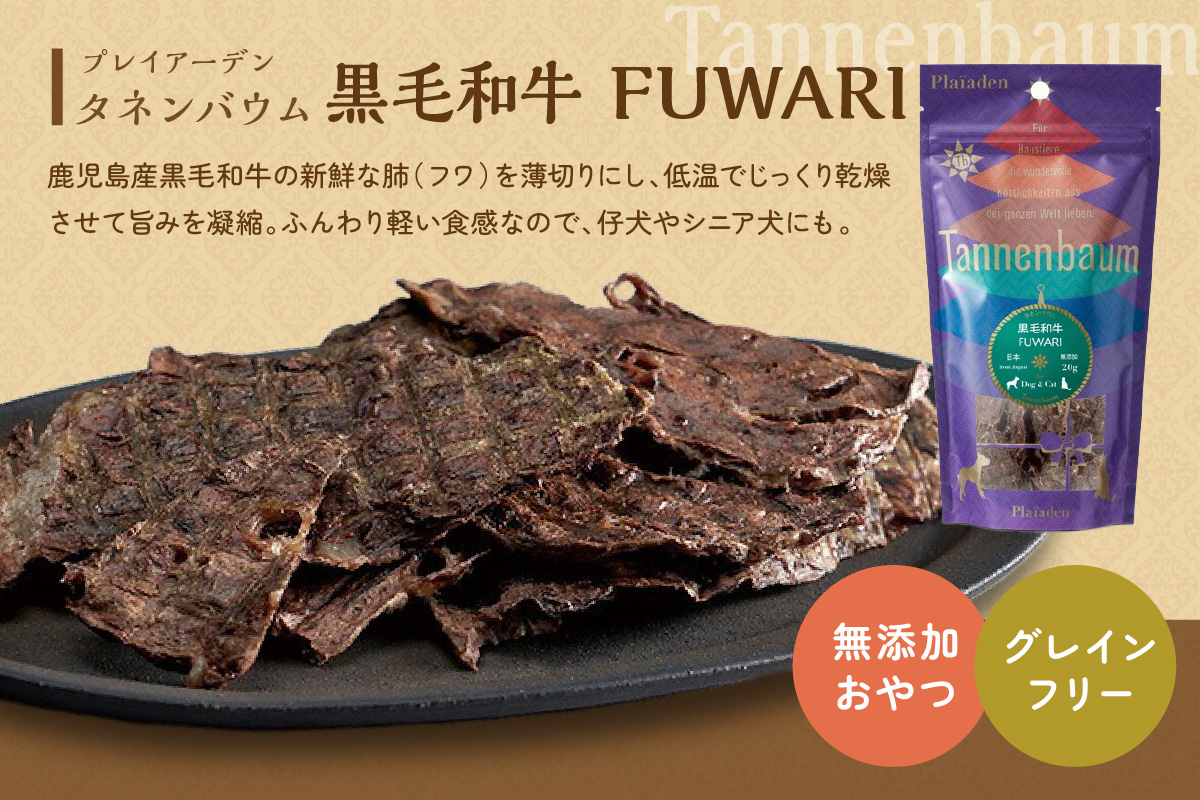 【プレイアーデン タネンバウム】 犬猫用 無添加おやつ 黒毛和牛 FUWARI 20g×4袋