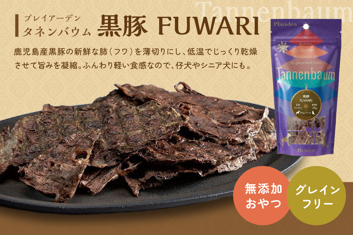 【プレイアーデン タネンバウム】 犬猫用 無添加おやつ 黒豚 FUWARI 20g×4袋