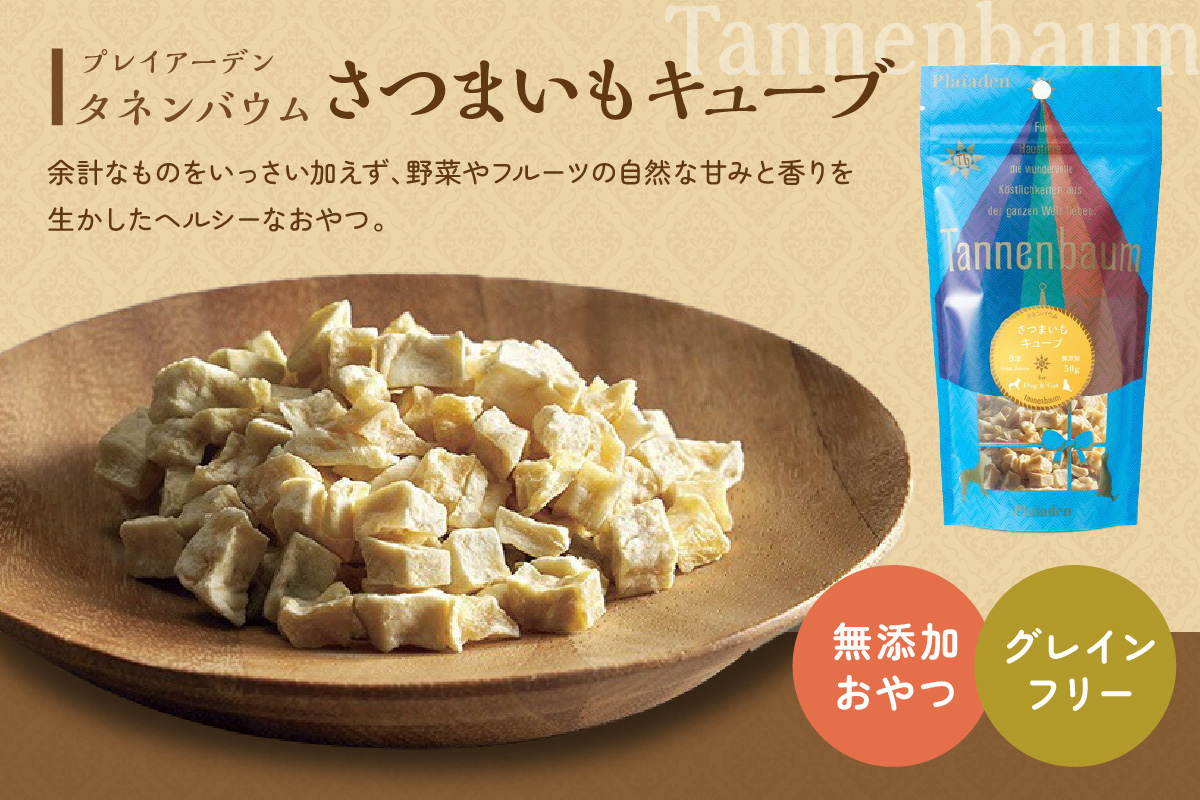 【プレイアーデン タネンバウム】 犬用無添加おやつ さつまいもキューブ 50g×3袋