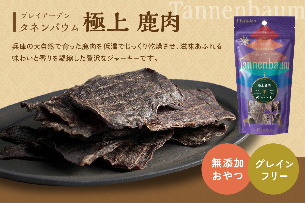 【プレイアーデン タネンバウム】 犬猫用 無添加おやつ 極上 鹿肉 30g×4袋