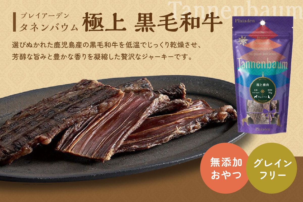 【プレイアーデン タネンバウム】 犬猫用 無添加おやつ 極上 黒毛和牛 50g×3袋