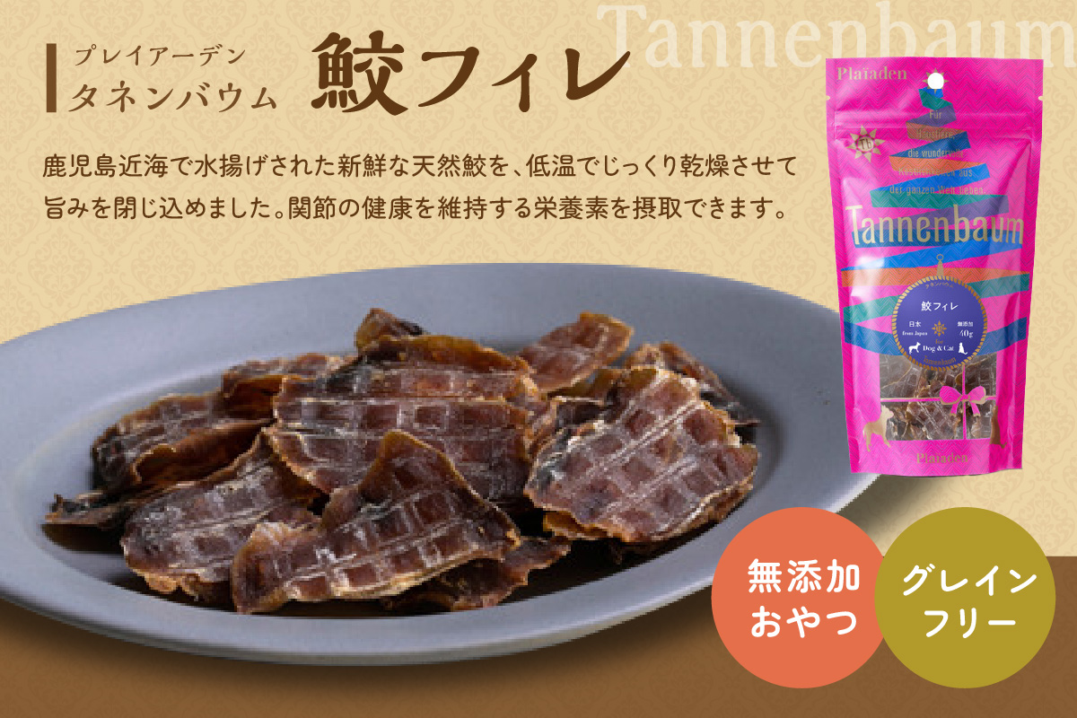 【プレイアーデン タネンバウム】 犬猫用 無添加おやつ 鮫フィレ 40g×5袋