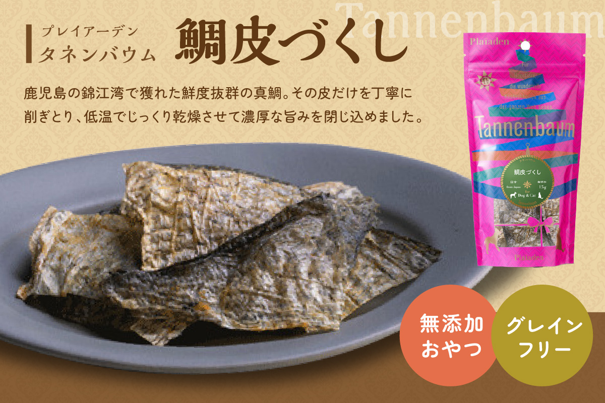 【プレイアーデン タネンバウム】 犬猫用 無添加おやつ 鯛皮づくし 15g×4袋