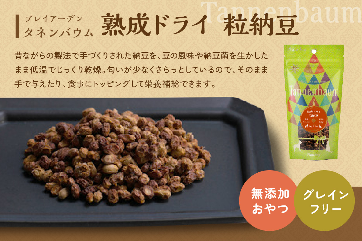 【プレイアーデン タネンバウム】 犬猫用 無添加おやつ 熟成ドライ 粒納豆 80g×4袋