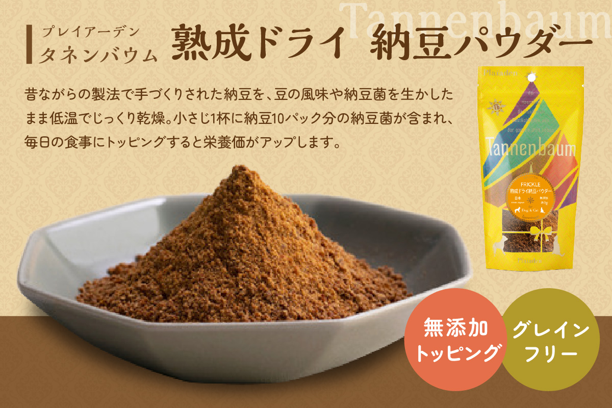 【プレイアーデン タネンバウム】 犬猫用 無添加トッピング 熟成ドライ 納豆パウダー 80g×4袋