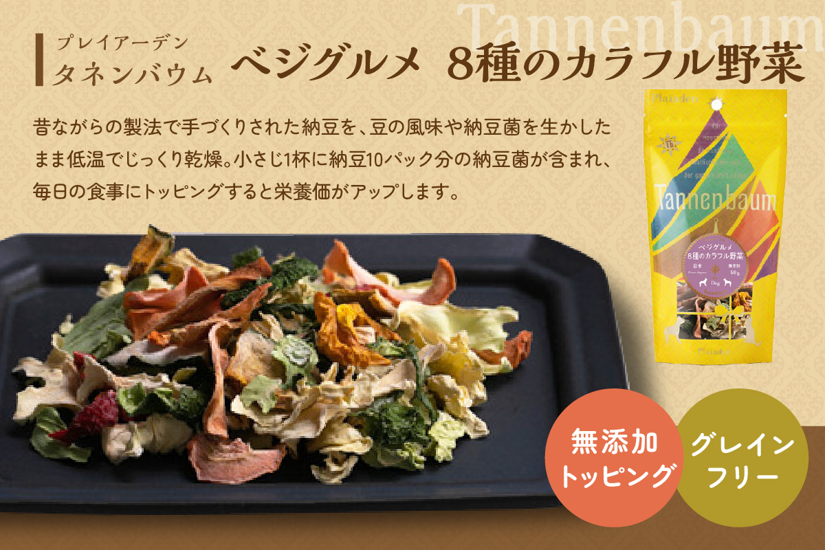 [プレイアーデン タネンバウム] 犬用 無添加トッピング ベジグルメ 8種のカラフル野菜 40g×4袋