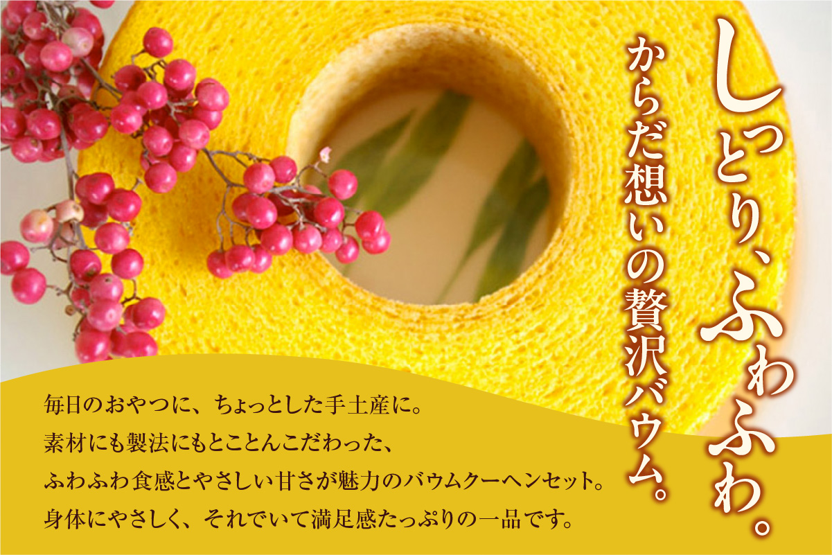 ふわふわバウム セット 