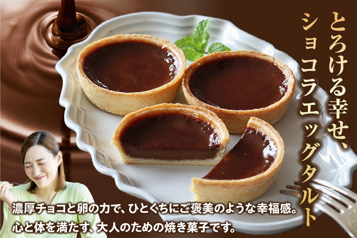 ショコラエッグタルト 9個入
