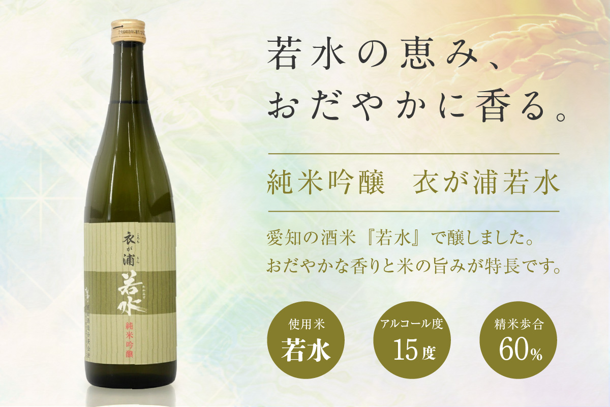 知多半島東浦の地酒【衣が浦 若水】純米吟醸酒 1.8L｜日本酒 愛知県産酒造好適米 若水 原田酒造 愛知県