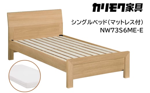 【カリモク家具】 シングルベッド NW73モデル(マットレス付)【NW73S6M※-E・NN21S4HO】｜ベッド 高級 おしゃれ 家具 マットレス カリモク karimoku シングル ベット 愛知 東浦町