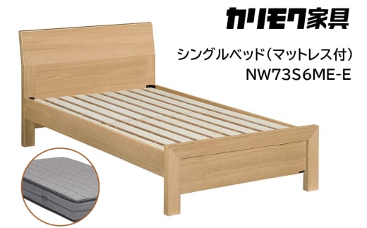 【カリモク家具】 シングルベッド NW73モデル(マットレス付)【NW73S6M※-E・NN81S4CO】｜ベッド 高級 おしゃれ 家具 マットレス カリモク karimoku シングル ベット 愛知 東浦町